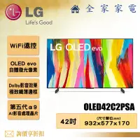 在飛比找Yahoo!奇摩拍賣優惠-【全家家電】LG 電視OLED42C2PSA 4K AI物聯