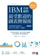 【電子書】IBM首席顧問最受歡迎的圖表簡報術(修訂版)：69招視覺化溝通技巧，提案、企畫、簡報一次過關！