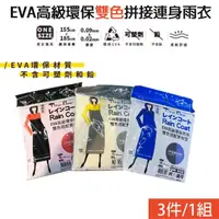 在飛比找momo購物網優惠-EVA高級環保雙色拼接連身雨衣 男女適用(黃色 黑色 藍色 