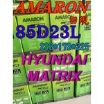 YES電池  85D23L AMARON 愛馬龍 汽車電池 90D23L 75D23L MATRIX 現代 限量100顆