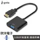 ※ 欣洋電子 ※ i-gota HDMI 轉 VGA 影像轉接器 HDMI官方授權 1080P高畫質 (GAP-009C) 適用電腦 遊戲機 機上盒 電視機 顯示器 投影機