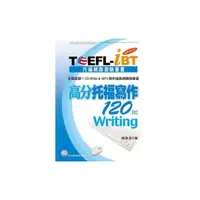 在飛比找Yahoo奇摩購物中心優惠-TOEFL-iBT高分托福寫作120(Ⅱ)最新增訂版(1CD