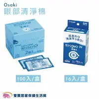 在飛比找樂天市場購物網優惠-Osaki 眼部清淨棉 16入/盒 100入/盒 眼部清潔 