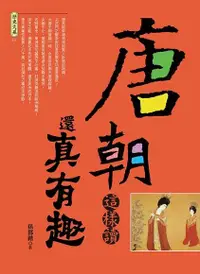 在飛比找Readmoo電子書優惠-唐朝這樣讀還真有趣