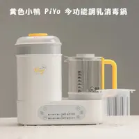 在飛比找蝦皮購物優惠-現貨免運~黃色小鴨 PiYo 多功能調乳消毒鍋 2合一消毒鍋