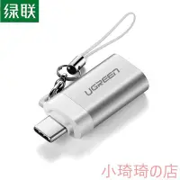 在飛比找Yahoo!奇摩拍賣優惠-綠聯 Type-C轉USB3.0轉接頭 OTG資料線 USB