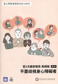 在飛比找誠品線上優惠-身心障礙者權利公約CRPD 第2次國家報告 第2本: 不要歧