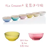 在飛比找蝦皮購物優惠-【Le Creuset】瓷器迷你碗(閃亮黃)