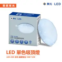 在飛比找蝦皮商城優惠-舞光 非調光菱鑽 吸頂燈 LED-CED 12W / 16W