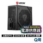 MSI 微星 MAG A650BNL 電源供應器 650W 主動式 PFC 電供 電競電腦主機 MSI698