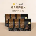 【THE CHALA蕎拉燕麥】纖食燕麥脆片-比利時可可150GX6包