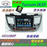 在飛比找蝦皮購物優惠-安卓版 Tucson ix35 音響 主機 導航 USB 藍