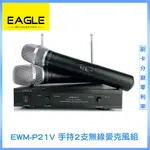 永悅音響 EAGLE EWM-P21V 手持2支無線麥克風組   全新公司貨 歡迎+聊聊詢問(免運)