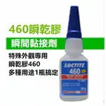 瞬間接著劑快乾 全新樂泰 LOCTITE 460 無氣味 低白霧 適用金屬 塑膠 人造橡膠 手機接著劑 強力膠水 強力膠