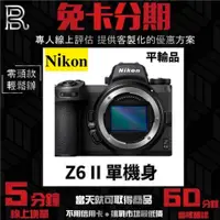 在飛比找蝦皮購物優惠-Nikon Z6 II Body〔二代 單機身〕平行輸入 無