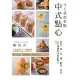 【MyBook】今天我想來點中式點心：麵點、餅、派、糖、鬆糕、甜湯，30種傳統味道新魅力(電子書)