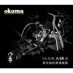 【享釣釣具】寶熊OKUMA® MAKAIRA 麥坎納 紡車捲線器 #大物 龍膽 船釣 釣魚 捲線器