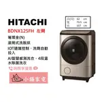 【小揚家電】日立 滾筒洗衣機 BDNX125FH 璀璨金(N) 左開版 另售 BDNX125FHR 右開 (詢問享優惠)