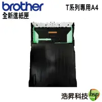 在飛比找蝦皮商城優惠-Brother T系列全新進紙匣 適用於A4系列