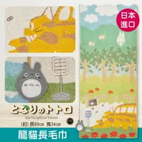 在飛比找樂天市場購物網優惠-【沙克思】TOTORO公車站牌貓巴士長毛巾 特性：100%純