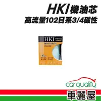 在飛比找蝦皮商城優惠-【HKI】機油芯 高流量102日系3/4磁性(車麗屋)