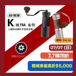 1ZPRESSO 1Z K ULTRA手搖磨豆機 手搖 手動磨豆機 咖啡磨豆機