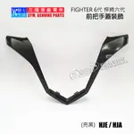 SYM三陽原廠 前把手蓋 裝飾 FIGHTER 6 悍將六代 龍頭 手把 把手 V型蓋 車殼 HJA