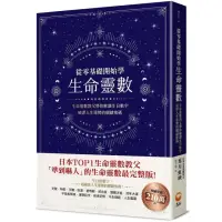 在飛比找momo購物網優惠-從零基礎開始學生命靈數：生命靈數教父帶你解讀生日數字，破譯人