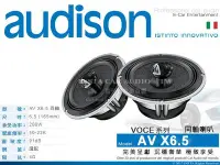 在飛比找Yahoo!奇摩拍賣優惠-音仕達汽車音響 義大利 AUDISON【AV X6.5】二音