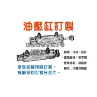 在飛比找蝦皮購物優惠-油壓缸 訂製維修 更換油封 O型環 油壓軸心 油壓管 帽蓋 