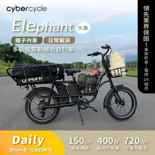 【CyberCycle】【標配版】 Elephant百變大象 150KM 高續航多功能電輔車(CARGO)