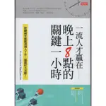 【小瑜書舖＼5折】一流人才贏在晚上8點的關鍵一小時～大樂文化出版～YOUCORE著