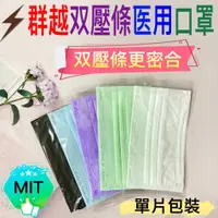 在飛比找蝦皮商城優惠-朴子現貨群越雙壓條醫用口罩比挺立舒更划算單包裝單獨包裝平面口