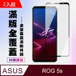 ASUS ROG PHONE5S/5SPRO保護貼全滿版鋼化玻璃膜高清黑邊鋼化膜保護貼-2入組