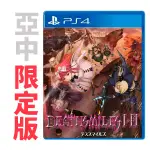 PS4 死亡微笑 I&II / 亞中 限定版【電玩國度】預購商品