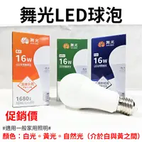 在飛比找蝦皮購物優惠-【LED優選】舞光LED球泡  10W 12W 16W  大