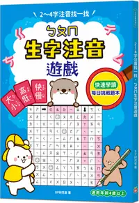 在飛比找誠品線上優惠-2~4字注音找一找, ㄅㄆㄇ生字注音遊戲: 每日挑戰習題本,