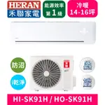 【HERAN禾聯】HI-SK91H_HO-SK91H 防沼氣R32一級變頻冷暖空調 分離式冷氣