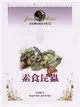 法布爾昆蟲記全集（10）：素食昆蟲