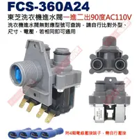 在飛比找蝦皮購物優惠-威訊科技電子百貨 FCS-360A24 東芝洗衣機進水閥雙孔