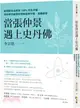 當張仲景遇上史丹佛：新冠肺炎治癒率100％的名中醫，用科學思維帶你理解經典中醫，遠離病苦