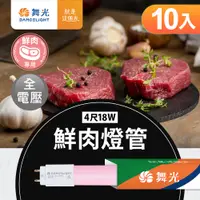 在飛比找PChome24h購物優惠-Dancelight舞光 4呎T8 18W LED鮮肉燈管 