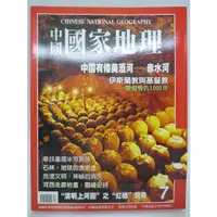 在飛比找蝦皮購物優惠-【月界2S】中國國家地理雜誌 7－自有書（絕版）_伊斯蘭教與