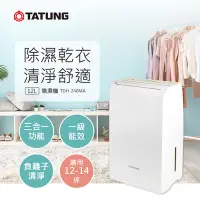 在飛比找Yahoo奇摩購物中心優惠-【TATUNG 大同】12L一級效能除濕機(TDH-240M