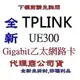 TP-LINK UE300 USB3.0 Gigabit 乙太網路卡 tplink