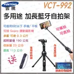 《 現貨 送收納袋+ 手機夾 長度最長/收納最小 》YUNTENG 雲騰 VCT-992 多用途 藍牙遙控 自拍架