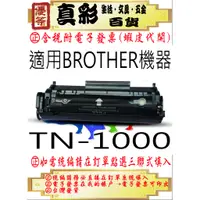 在飛比找蝦皮購物優惠-BROTHER TN-1000相容碳粉匣，適用：HL-111