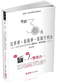 在飛比找樂天市場購物網優惠-考前30天-犯罪學.監獄學.監獄行刑法-五合一-2019司法