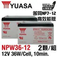 在飛比找樂天市場購物網優惠-YUASA湯淺NPW36-12 x2顆組(12V36W)高效