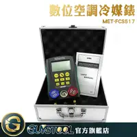 在飛比找Yahoo奇摩購物中心優惠-GUYSTOOL 數位空調冷媒錶 FCS517 電子 冷媒表